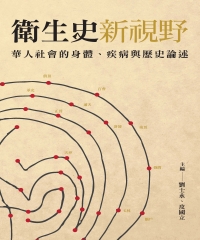 衛生史新視野：華人社會的身體、疾病與歷史論述