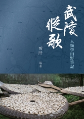 武陵縱歌：人類學田野筆記
