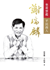 坐看雲起：平民商人謝瑞麟