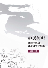 神居何所：從書法史到書法研究方法論