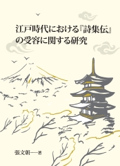 江戸時代における『詩集伝』の受容に関する研究