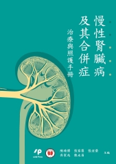 慢性腎臟病及其合併症：治療與照護手冊