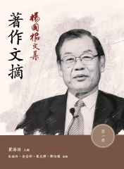 楊國樞文集‧第一冊：著作文摘