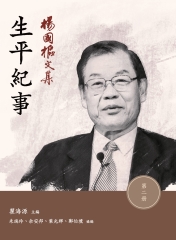 楊國樞文集‧第二冊：生平紀事