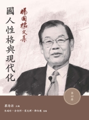 楊國樞文集‧第四冊：國人性格與現代化