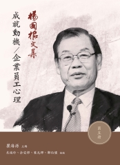 楊國樞文集（第五冊）：成功動機／企業員工心理