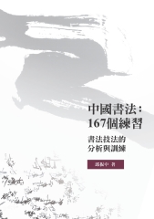 中國書法：167個練習——書法技法的分析與訓練