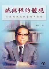 誠與恆的體現：王振鵠教授與臺灣圖書館