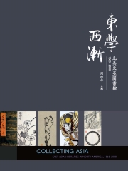 東學西漸：北美東亞圖書館1868－2008