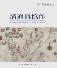 溝通與協作：國立臺北大學歷史學系成立二十週年紀念論文集