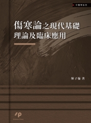 傷寒論之現代基礎理論及臨床應用