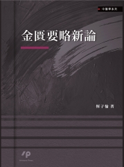 金匱要略新論