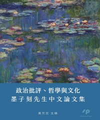 政治批評、哲學與文化：墨子刻先生中文論文集