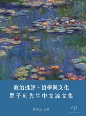 政治批評、哲學與文化：墨子刻先生中文論文集