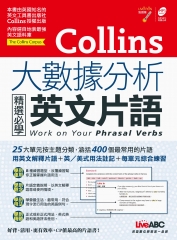 Collins大數據分析精選必學英文片語【有聲】