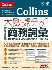 Collins大數據分析：職場最常用商務詞彙【有聲】