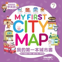 我的第一本城市書【有聲】