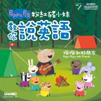 粉紅豬小妹教你說英語：佩佩和好朋友【有聲】