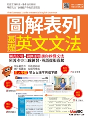 圖解表列基礎英文文法