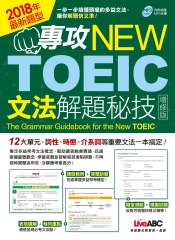 專攻NEW TOEIC文法解題秘技【有聲】