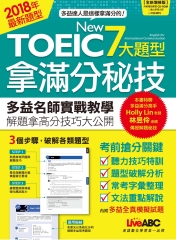 NEW TOEIC 7大題型拿滿分秘技（全新增修版）【有聲】