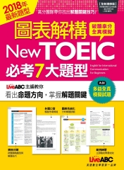 圖表解構New TOEIC必考7大題型（全新增修版）【有聲】