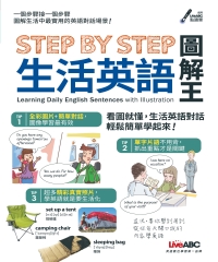 Step By Step生活英語圖解王【有聲】