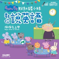 粉紅豬小妹教你說英語：佩佩去上學【有聲】