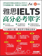 雅思IELTS高分必考單字【有聲】