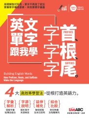 英文單字跟我學字首、字根、字尾【有聲】