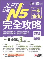 一本合格！JLPT日檢完全攻略（試題＋解析）N5【有聲】