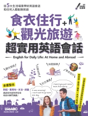 食衣住行＋觀光旅遊超實用英語會話【有聲】