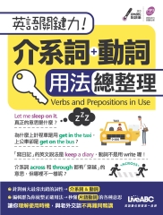 英語關鍵力！介系詞＋動詞 用法總整理【有聲】