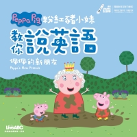粉紅豬小妹教你說英語：佩佩的新朋友【有聲】
