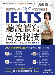 雅思名師Holly Lin獨家傳授 IELTS聽說讀寫高分秘技【有聲】