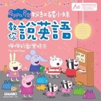 粉紅豬小妹教你說英語：佩佩的歡樂時光【有聲】