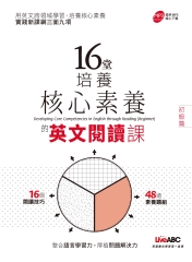 16堂培養核心素養的英文閱讀課（初級篇）【有聲】