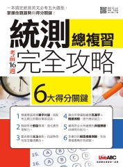 考前16週統測總複習完全攻略【有聲】