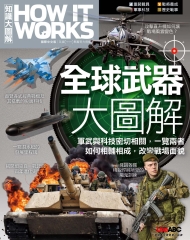 How It Works知識大圖解：全球武器大圖解
