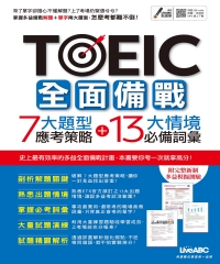 TOEIC全面備戰 7大題型應考策略＋13大情境必備詞彙【有聲】