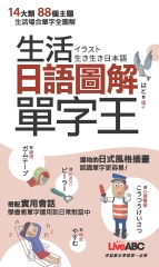 生活日語圖解單字王