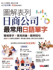 圖解表列日商公司最常用日語單字