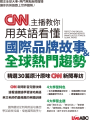 CNN主播教你用英語看懂國際品牌故事＆全球熱門趨勢