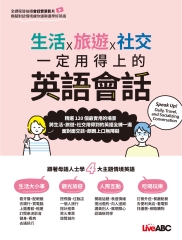生活×旅遊×社交 一定用得上的英語會話【有聲】