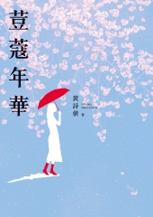 荳蔻年華