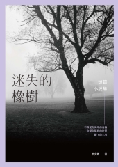 迷失的橡樹：短篇小說集