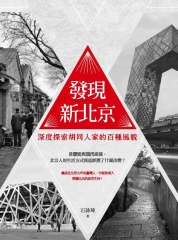 發現新北京：深度探索胡同人家的百種風貌