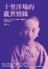 十里洋場的亂世情緣：記蔣介石、杜月笙、黃金榮、張嘯林的四位蘇州妻妾