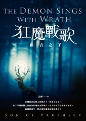 狂魔戰歌：預言之子