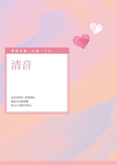 清音